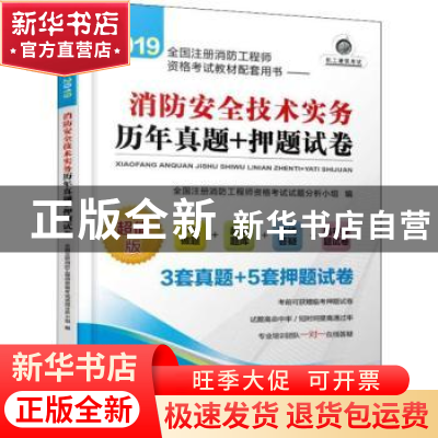 正版 2019全国注册消防工程师资格考试教材配套用书:消防安全技术