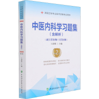 [M]中医内科学习题集 第2版-9787567916685