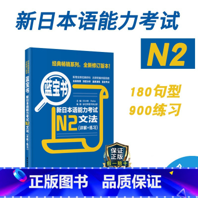 [正版]新日本语能力考试N2蓝宝书文法详解练习日语JLPT能力考二级2级真题语法新标准日本语华东理工新编备考2022年