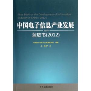 正版新书]中国电子信息产业发展蓝皮书(2012)中国电子信息产业