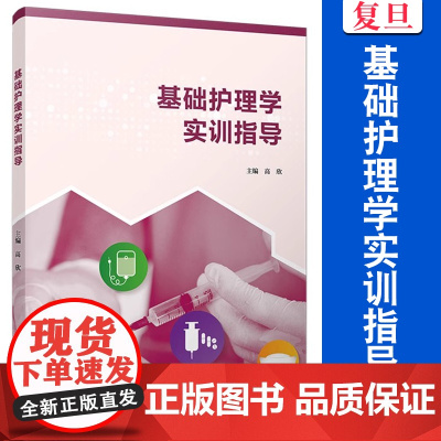 基础护理学实训指导 高欣 护理学指导教材 复旦大学出版社