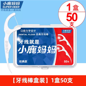 小鹿妈妈经典高拉力高顺滑安全剔牙清洁无残留1盒50支