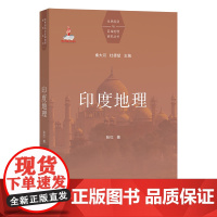 印度地理 世界国别与区域地理研究丛书 张红 著 商务印书馆