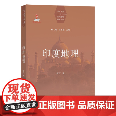 印度地理 世界国别与区域地理研究丛书 张红 著 商务印书馆