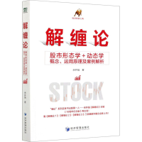 [M]解缠论 股市形态学+动态学概念、运用原理及案例解析-9787509677964