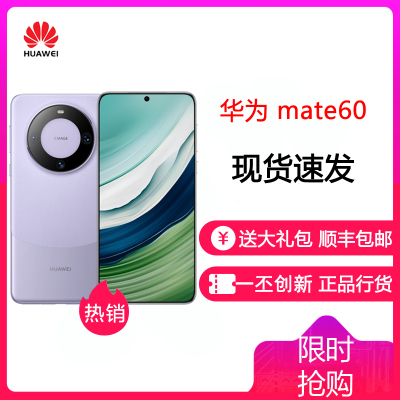 [24小时发货]华为(HUAWEI) Mate60 12GB+1TB 南糯紫 鸿蒙操作系统4.0 旗舰新品手机