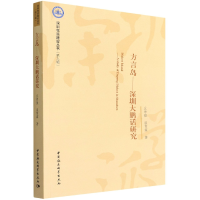 音像方言岛--深圳大鹏话研究/深圳学派建设丛书丘学强,温育霖著