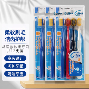 亿菲YIFEI宽头软毛牙刷66孔加宽倍护成人牙刷男女家庭4支装清洁口腔