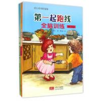 正版新书]全脑训练(成长系列精装版共4册)(精)/D一起跑线编者:燕