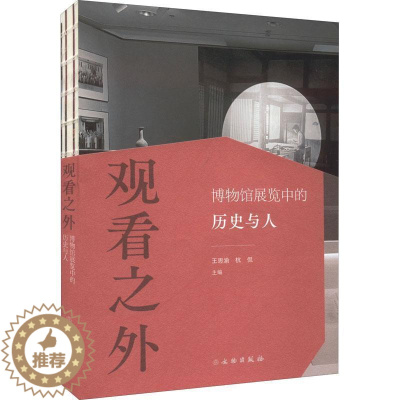 [醉染正版]正版观看之外:博物馆展览中的历史与人王思渝社会科学书图书籍文物出版社9787501077076
