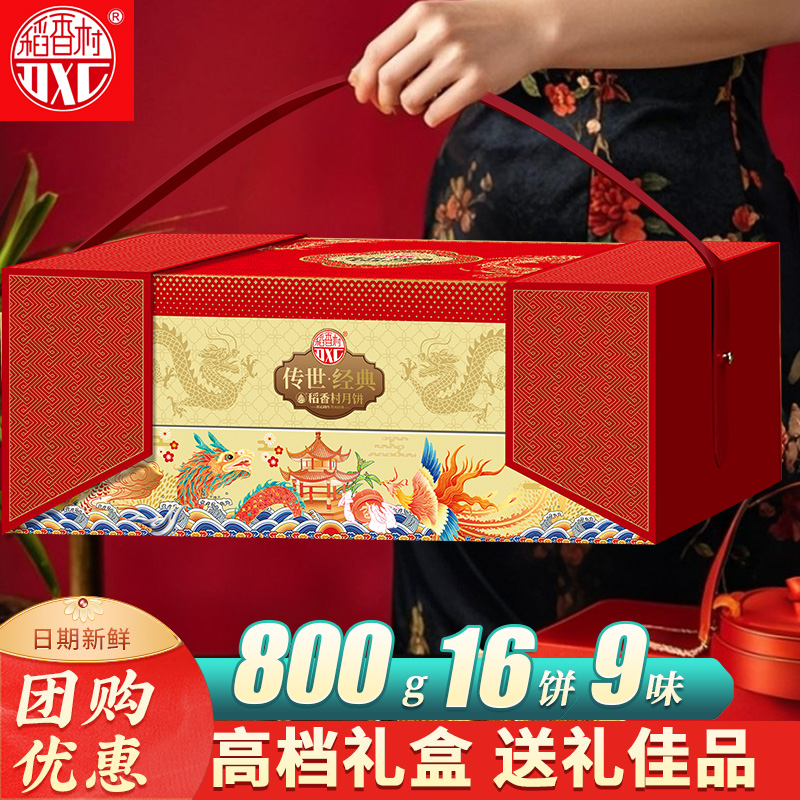 稻香村月饼礼盒传世经典中秋送礼软糯香甜精致包装团购佳选