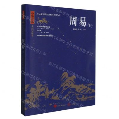 [N]周易(下中华典藏全注全译本)/国际儒学联合会教育系列丛书-9787548855767