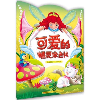 正版新书]可爱的精灵涂色书印度奥姆少儿出版社(Om Books Intern