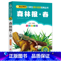 [正版]森林报·春(彩图注音版)小学生语文丛书