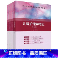 套装5本 基础内外妇儿科 第五版 [正版]科目任选内科护理学笔记第四版基础护理学笔记儿科护理妇产科外科护理学笔记第五版本