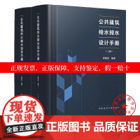 公共建筑给水排水设计手册(上 下册) 中国建筑工业出版社 周建昌 编著 9787112311163