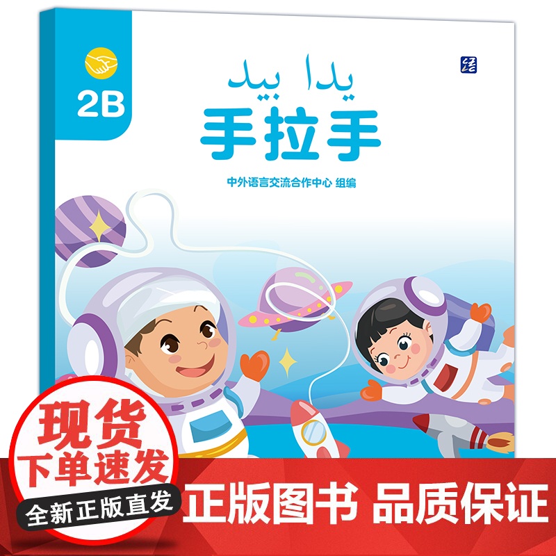 [外研社]手拉手2B 阿拉伯语注释学前(幼儿园)中文学习图书
