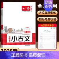 [语文]小古诗/小古文 小学二年级 [正版]2025新版一本小学生语文小古诗一年级二年级小古文三年级四年级五年级六年级