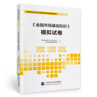 正版新书]《金融市场基础知识》模拟试卷证券行业专业人员一般业