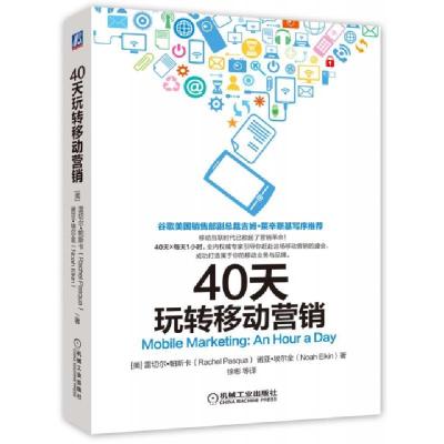 正版新书]40天玩转移动营销(美)雷切尔·帕斯卡//诺亚·埃尔金|译