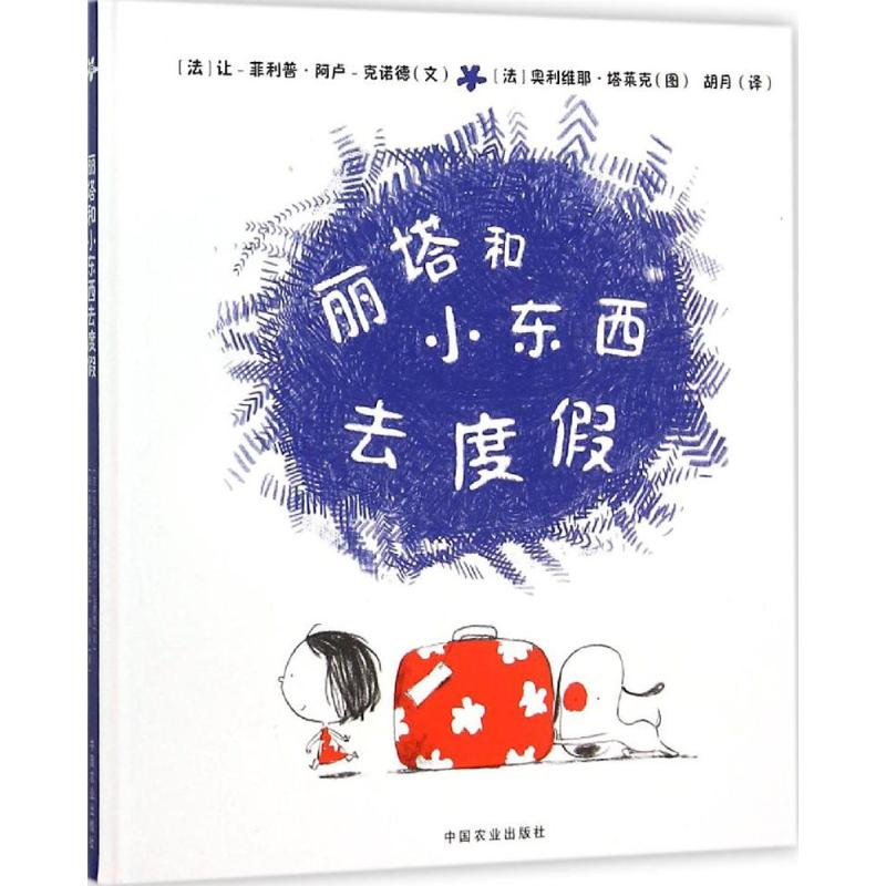 醉染图书丽塔和小东西去度9787109207929