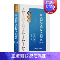 [正版]同义词近义词反义词词典新一版双色本辞海版 双色印刷重点清晰贴近教学收词广泛例证丰富规范汉语学习词典 上海辞书出版