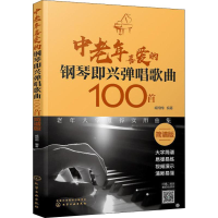 音像中老年喜爱的钢琴即兴弹唱歌曲100首 简谱版臧翔翔