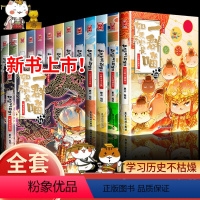 [全14册]如果历史是一群喵 [正版]2024新书上市!如果历史是一群喵第14册明末清初篇 肥志著 小学生历史漫画书全集