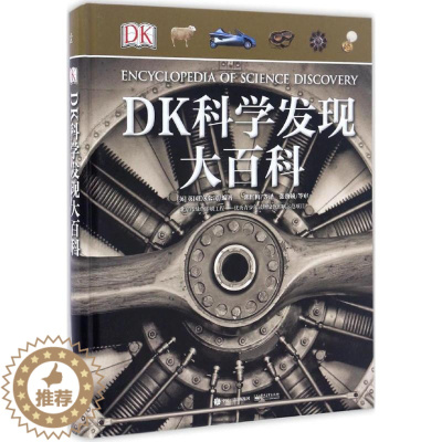 [醉染正版]DK科学发现大百科 (英)Dorling Kindersley Limited(英国DK公司) 著 郭红梅等