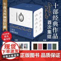 十本书读懂阿加莎(全十册)