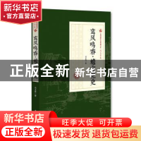正版 鸾凤鸣春·蟾宫艳史 冯玉奇 中国文史出版社 9787503498206