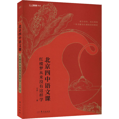 醉染图书北京四中语文课 红楼梦从来没有这样学9787520726603
