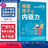 [正版]唤醒孩子的内驱力 9787571312794 梅拾璎 著 江苏凤凰科学技术出版社 融合了儿童教育心理学 儿童发