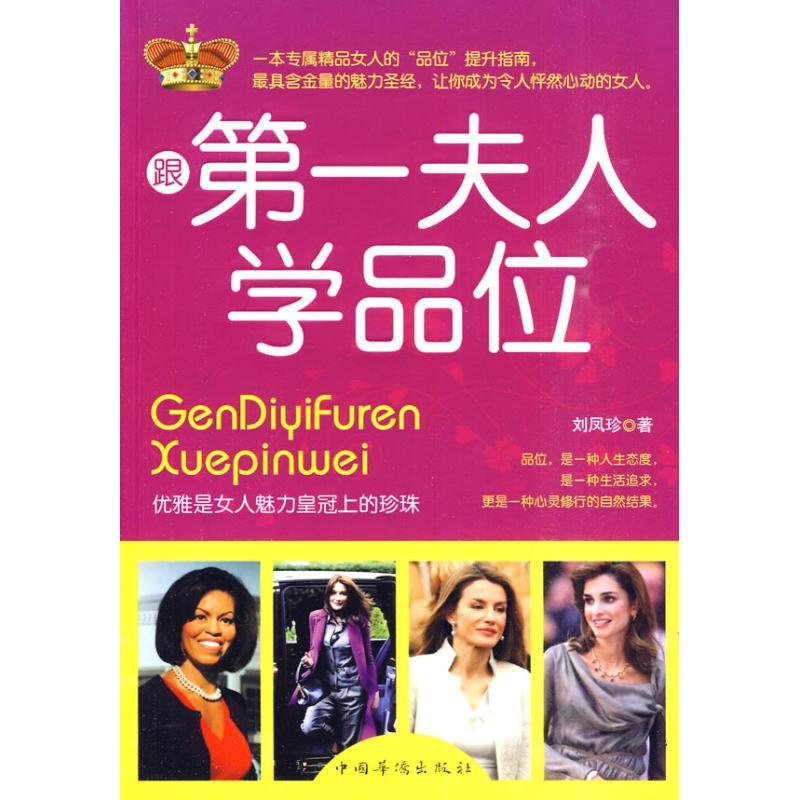 正版新书]跟第一夫人学品味刘凤珍9787511302519