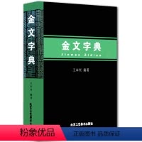 [正版] 金文字典 王本兴 编 汉语拼音索引的金文字典 甲骨文 国学历史文字 古典文学工具书书籍 北京工艺美