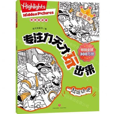 [N]专注力天才玩出来(挑战级一起运动吧)-9787545578300