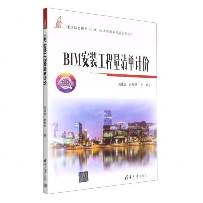 [N]BIM安装工程量清单计价(微课版建筑信息模型BIM技术应用系列新形态教材)-9787302610670