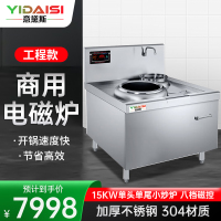 意黛斯(YIDAISI)商用电磁炉15KW大功率单头单尾小炒炉304材质电灶台工程款YDS-DCXCZ40-15DWG