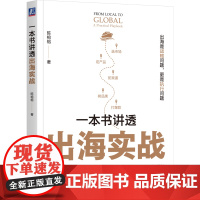 正版 一本书讲透出海实战 陈榕榕 60国实战经验 陪跑出海全流程 企业出海 传音控股 跨境电商 安克 小米 陈榕榕