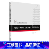 [正版]中法图 电路分析原理习题解析 胡薇薇 北京大学出版社 线性电路分析基础 正弦稳态电路信号变换域分析网络定理双口