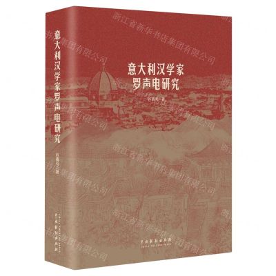 [N]意大利汉学家罗声电研究-9787104053415