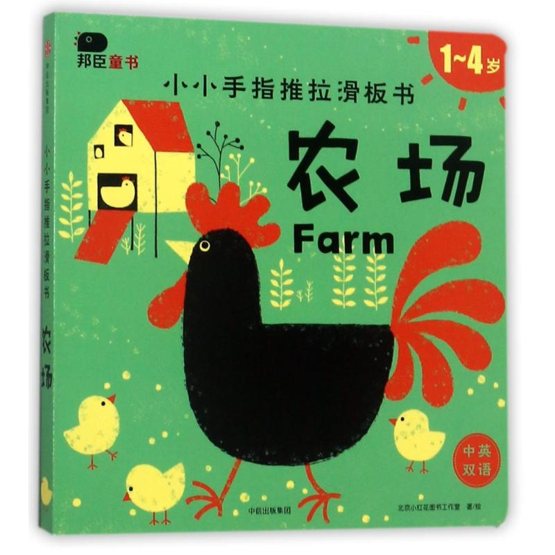 正版新书]农场/小小手指推拉滑板书北京小红花图书工作室 著作97