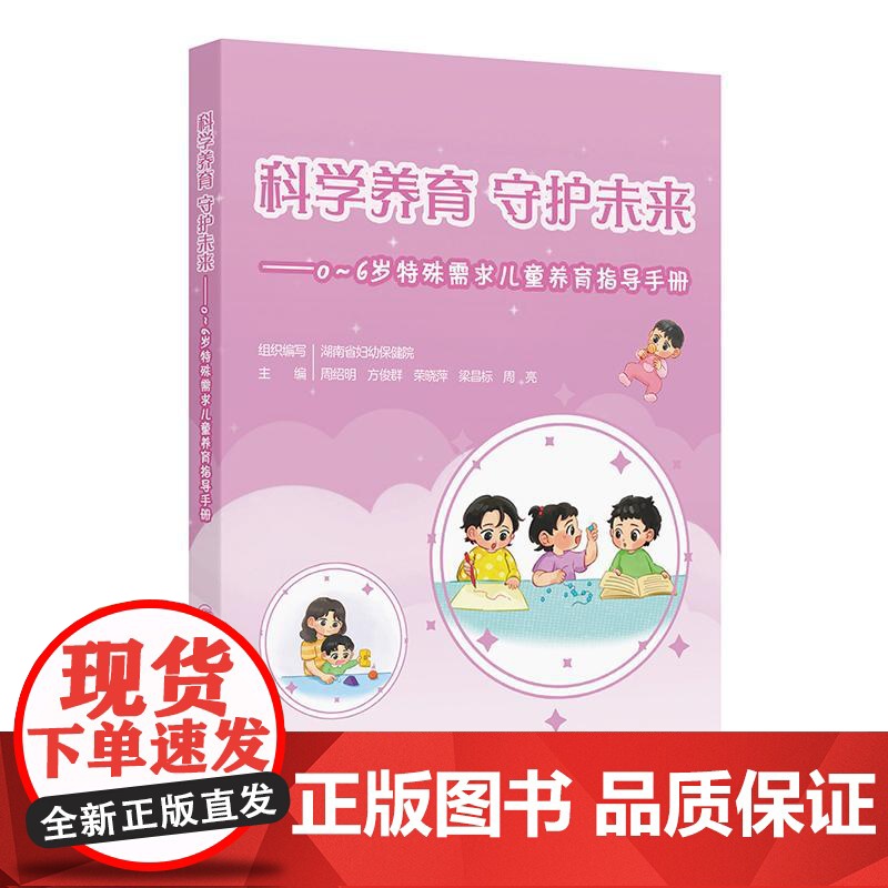 科学养育 守护未来——0~6岁特殊需求儿童养育指导手册