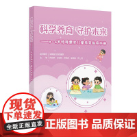 科学养育 守护未来——0~6岁特殊需求儿童养育指导手册