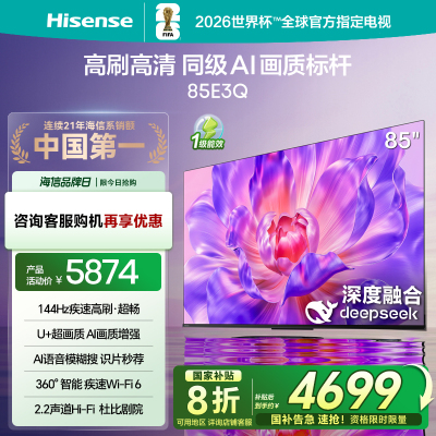 海信电视85E3Q 85英寸 AI智能高刷 Wi-Fi 6以旧换新E3N升级电视机