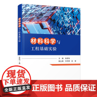 材料科学与工程基础实验