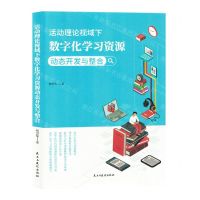 [N]活动理论视域下数字化学习资源动态开发与整合-9787513941877