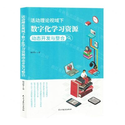 [N]活动理论视域下数字化学习资源动态开发与整合-9787513941877