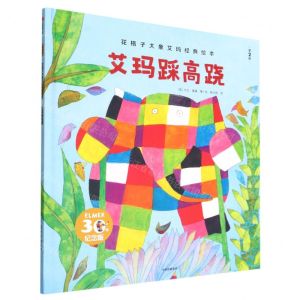 [N]艾玛踩高跷(第2版30年纪念版)(精)/花格子大象艾玛经典绘本-9787521747232