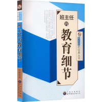 正版新书]班主任的教育细节:班主任新经典丛书本书编写组978751